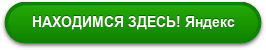 НАХОДИМСЯ ЗДЕСЬ! Яндекс