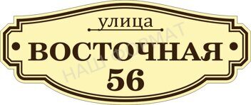 Табличка адресная №17, 500*210мм